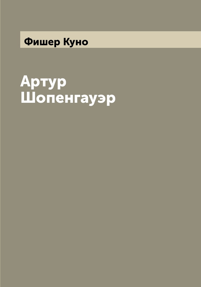 Артур Шопенгауэр | Фишер Куно #1