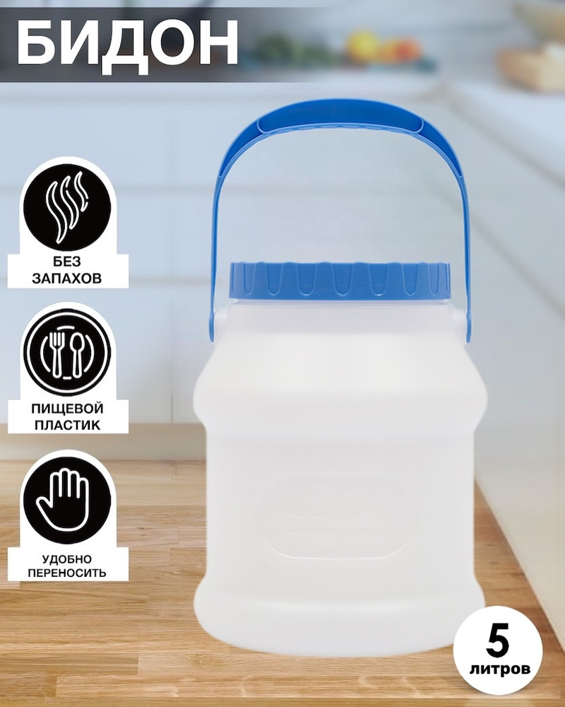 Бидон-канистра для воды 5 л, пластиковая канистра для питьевой воды, бидон, садовая емкость, белый  #1