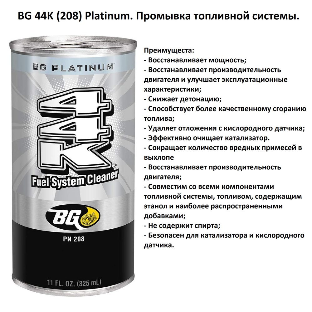 BG 208 44K Platinum промывка топливной системы бензинового ДВС - купить ...