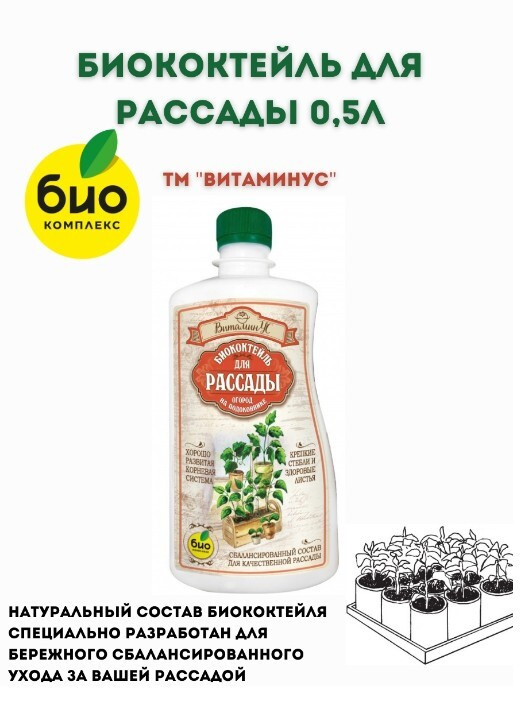 БИО-комплекс. Органическое удобрение. Биококтейль для рассады, для ...
