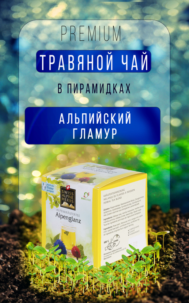 Травяной чай "Альпийский гламур" Swiss Alpine Herbs, Швейцария, 14 пакетиков  #1