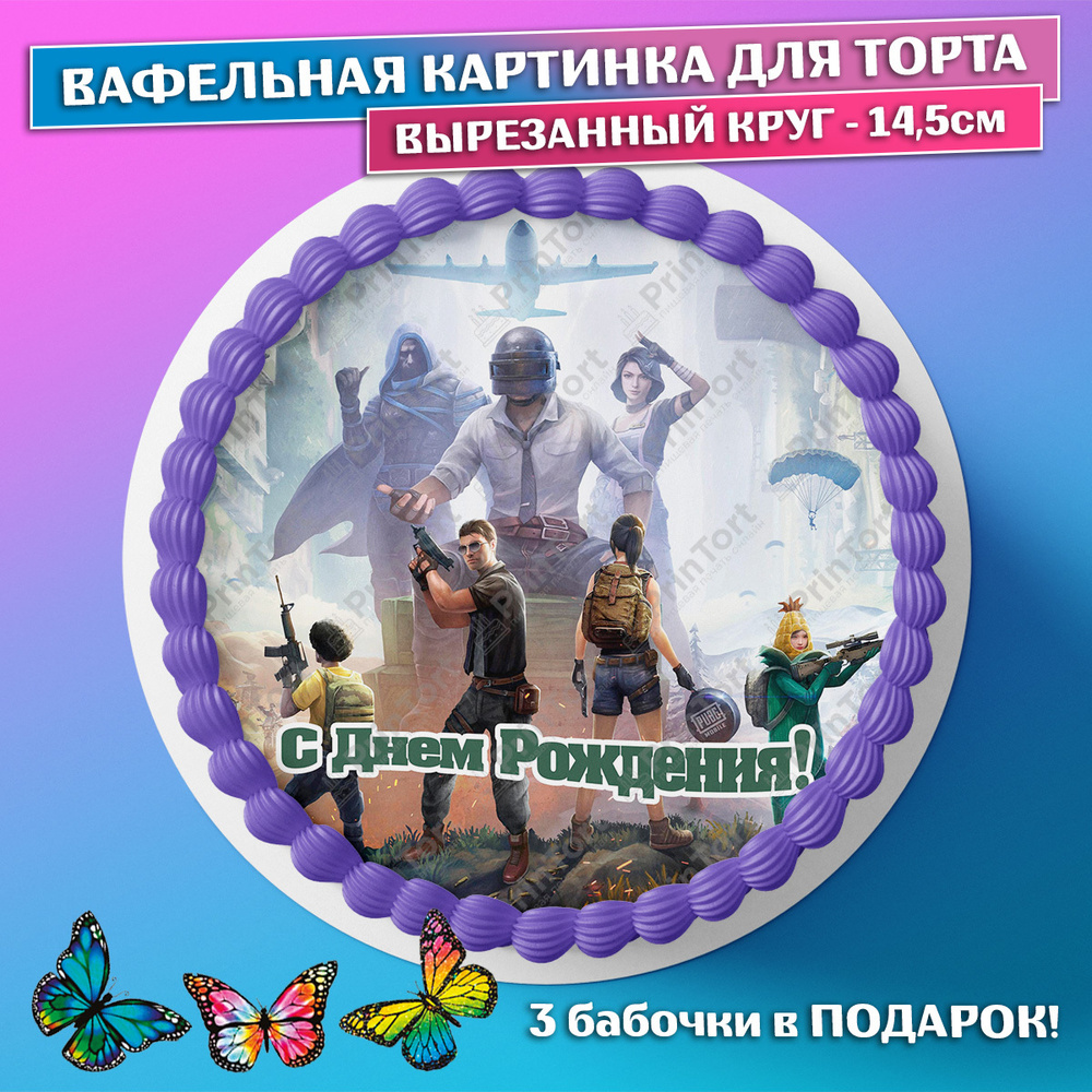 Съедобная вафельная картинка на торта - ПУБГ, PUBG, мальчику, сыну на ...