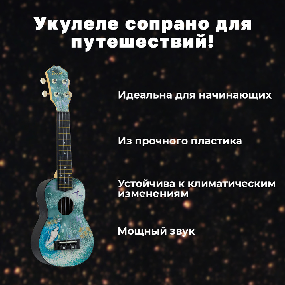 TERRIS PLUS-70 DRIADA Укулеле сопрано серия Q3 #1