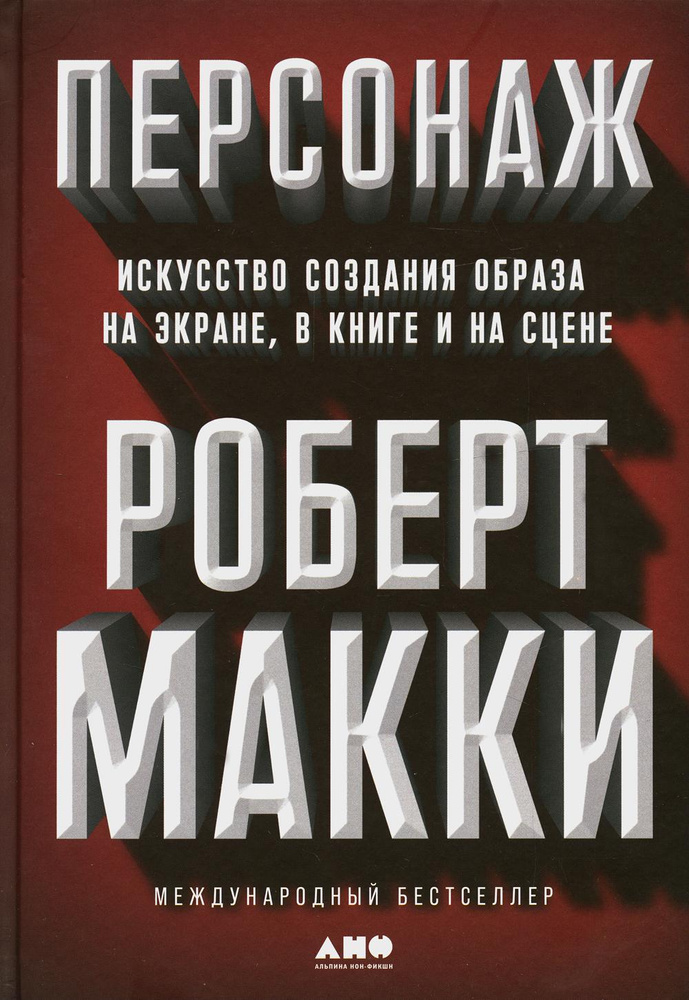 Персонаж: Искусство создания образа на экране, в книге и на сцене  #1