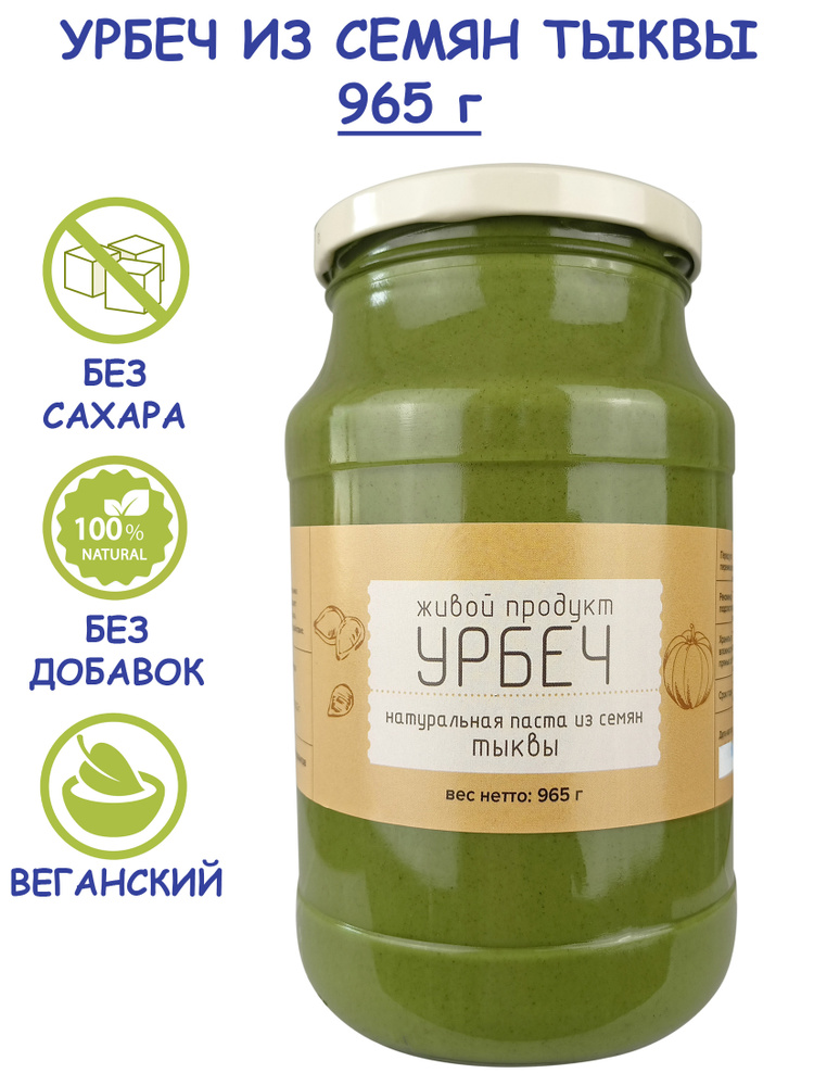 Урбеч Живой Продукт из семян тыквы 965 г (1 кг) без сахара из Дагестана, без добавок, натуральная тыквенная #1