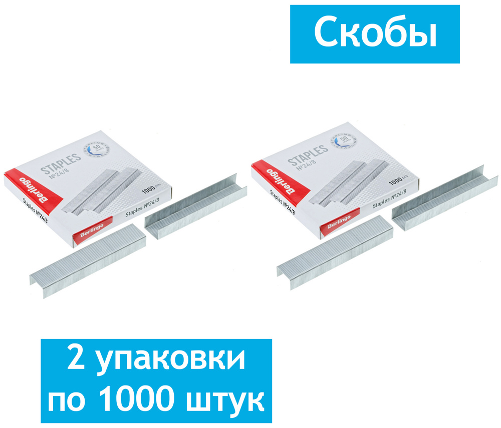 Скобы для степлера №24/8 Berlingo, оцинкованные, 2 упаковки по 1000 штук  #1