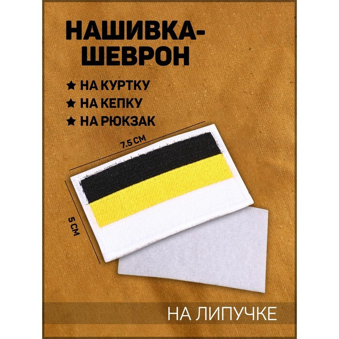 Нашивка-шеврон "Флаг Российской Империи" белый кант, 7.5 х 5 см  #1