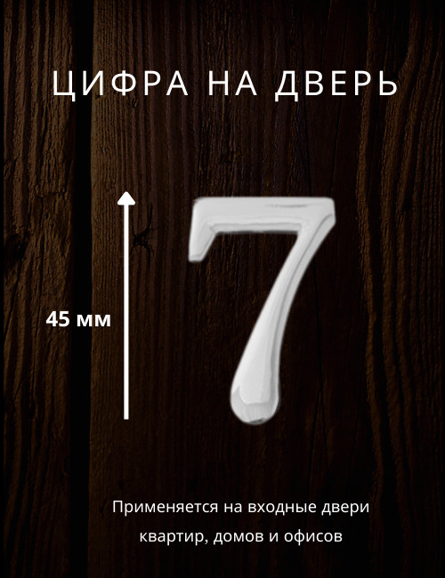 Цифра на дверь "7" Apecs цвет хром, серебро для входных дверей квартир,домов,офисов  #1