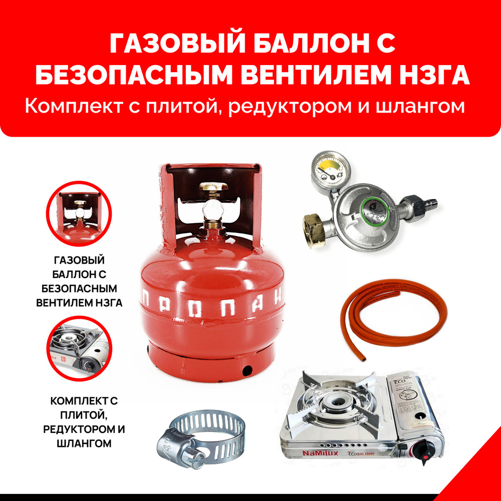 Комплект набор пустой Газовый баллон НЗГА 5 л., газовая плита NaMilux  NA-199AS/2W Вьетнам-Япония. Комплект ТУРИСТ с редуктором и шлангом - 1 м.