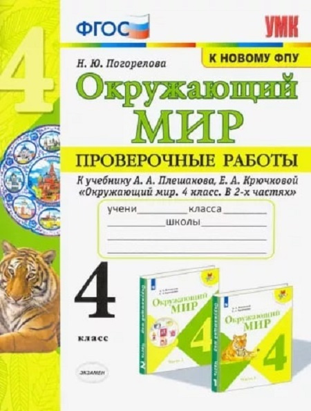 Проверочные работы по предметам Окружающий мир 4 класс. УМК Плешаков ...