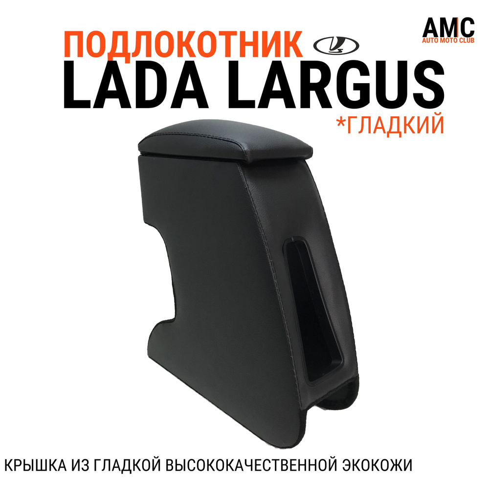 Подлокотник для автомобиля AMC AUTO MOTO CLUB для LADA (ВАЗ) Largus -  купить по доступным ценам в интернет-магазине OZON (646601802)