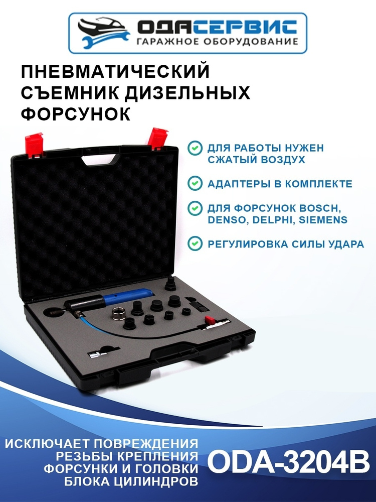 Съемник дизельных форсунок, пневматический с комплектом адаптеров ОДА ...