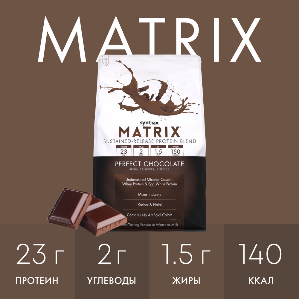 Многокомпонентный протеин Syntrax Matrix 2270 гр Идеальный Шоколад ...