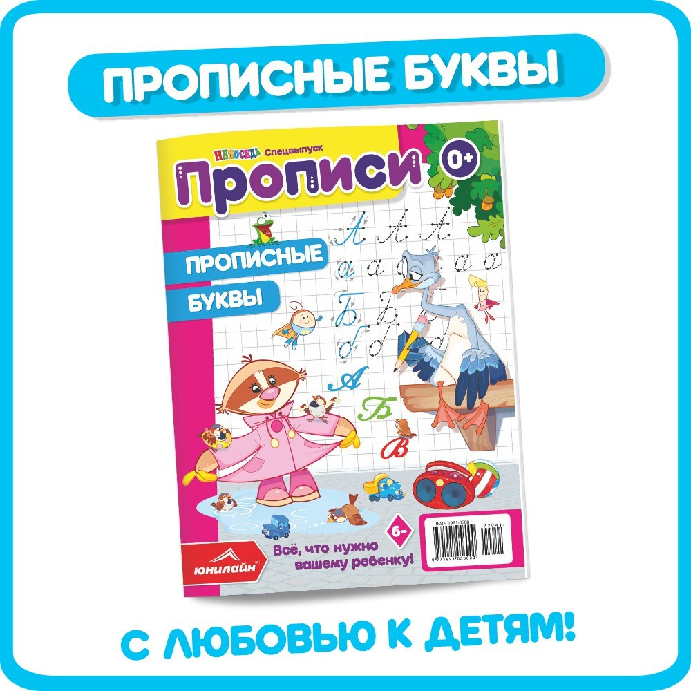 Прописи. Прописные буквы, от создателей журнала НЕПОСЕДА, ЮНИЛАЙН - купить  с доставкой по выгодным ценам в интернет-магазине OZON (649599343)