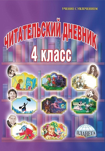 Читательский дневник по литературе за 4 класс