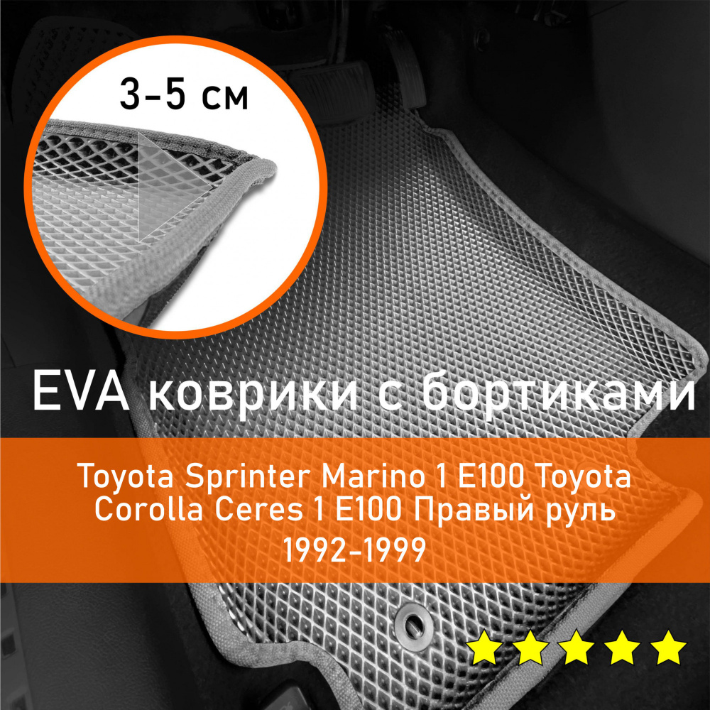 Коврики в салон автомобиля KaGo Toyota Sprinter Marino 1 E100  1992-1997/Corolla Ceres 1 1992-1999 E100 Правый руль_бортики_2, цвет серый  - купить по выгодной цене в интернет-магазине OZON (1098487519)