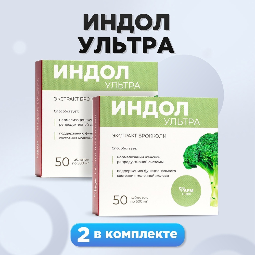 Индол Ультра , экстракт брокколи, таблетки №50, комплект 2 шт.,  нормализация женской репродуктивной системы - купить с доставкой по  выгодным ценам в интернет-магазине OZON (648323948)