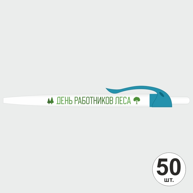 Подарочный набор ручек ПолиЦентр "День Работников Леса" 50 шт, бирюзовый клип, синий стержень #1