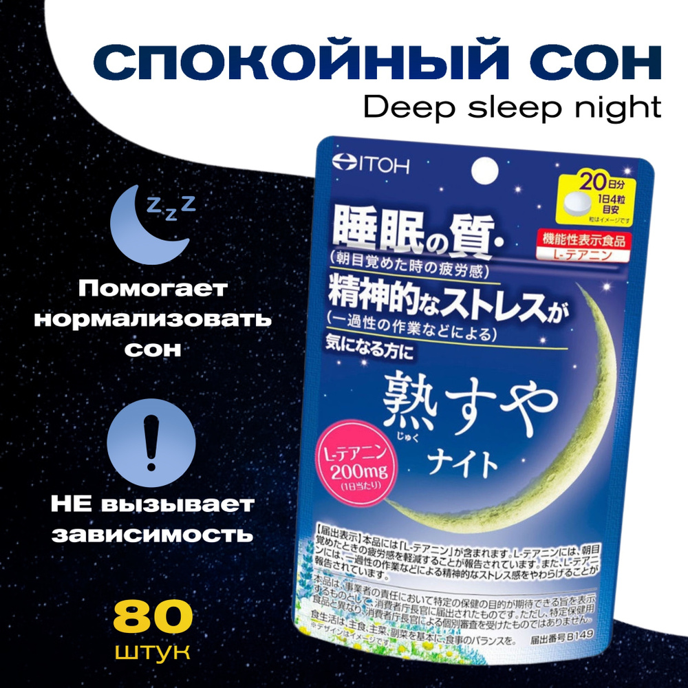 ITOH Спокойный сон Deep sleep night на 20 дней таблетки, 80 шт. #1