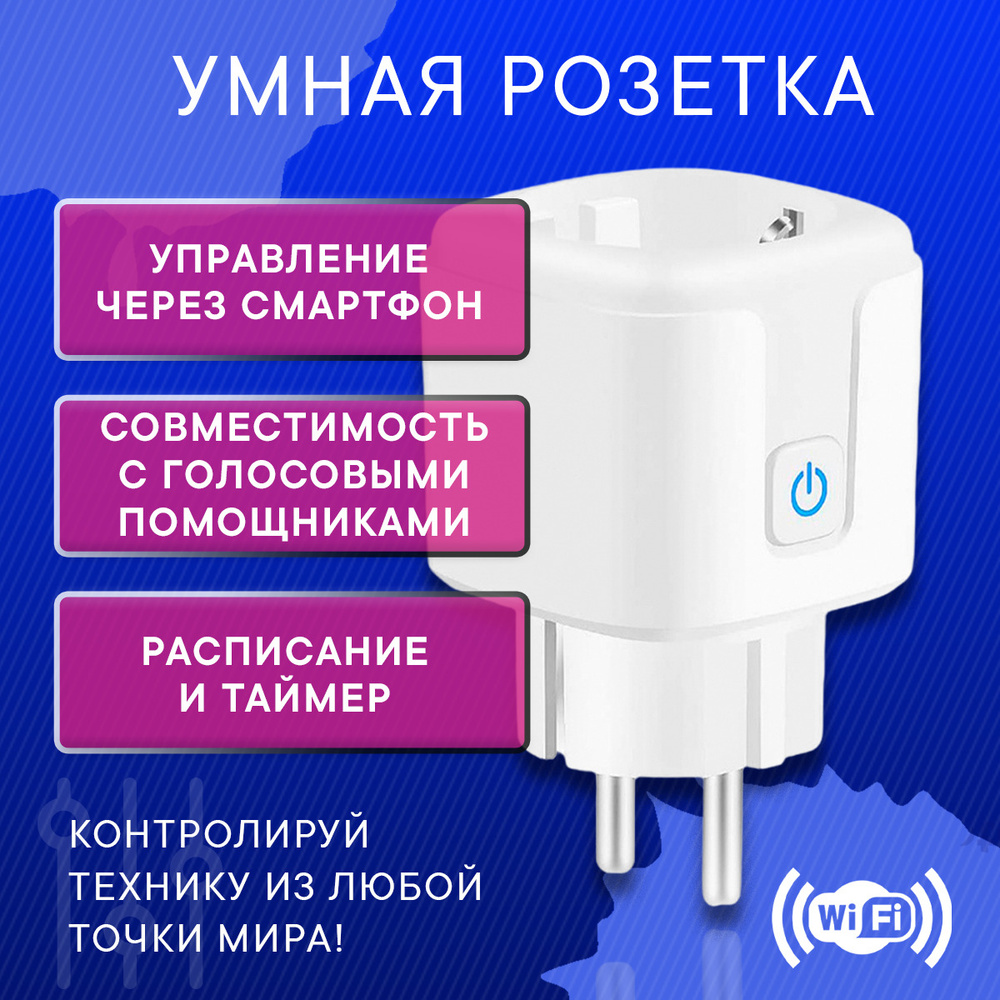 Умная WIFI розетка для дистанционного управления электроприборами, работает  c АЛИСА, 16А, заземление, счетчик потребления - купить по низкой цене в  интернет-магазине OZON (669983379)