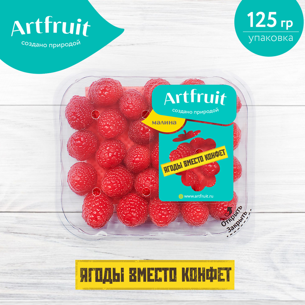 Малина свежая Артфрут, 125 г #1