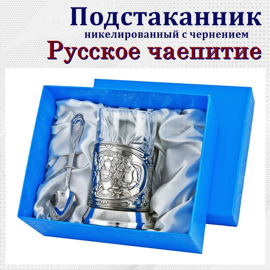 Подстаканник "Русское чаепитие" (чернение) в картонном футляре с чайной ложкой  #1