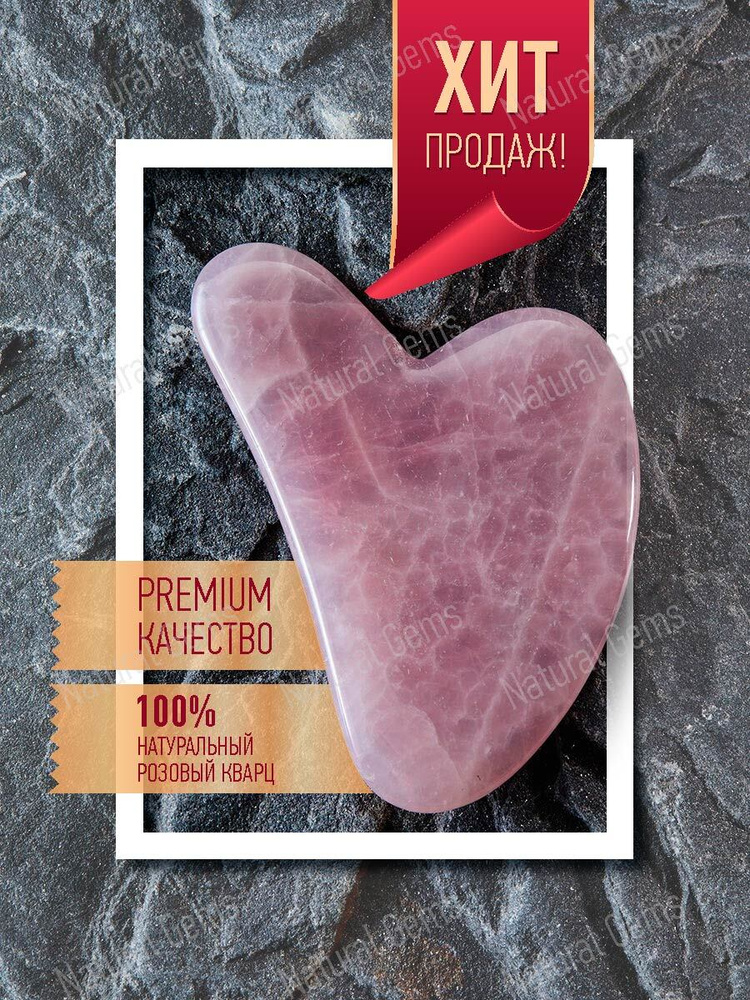 Скребок Гуаша PREMIUM / массажер для лица из 100% натурального цельного розового кварца "Сердце"  #1