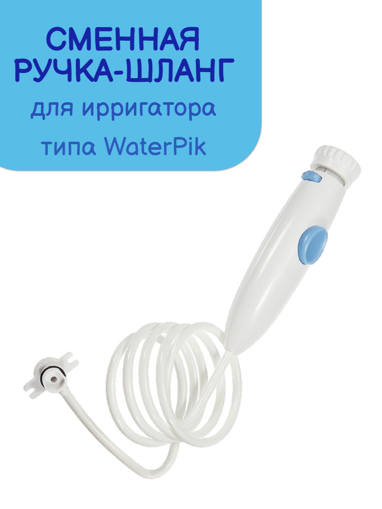 Сменная запасная ручка шланг для ирригатора по типу Waterpik wp-100 ...