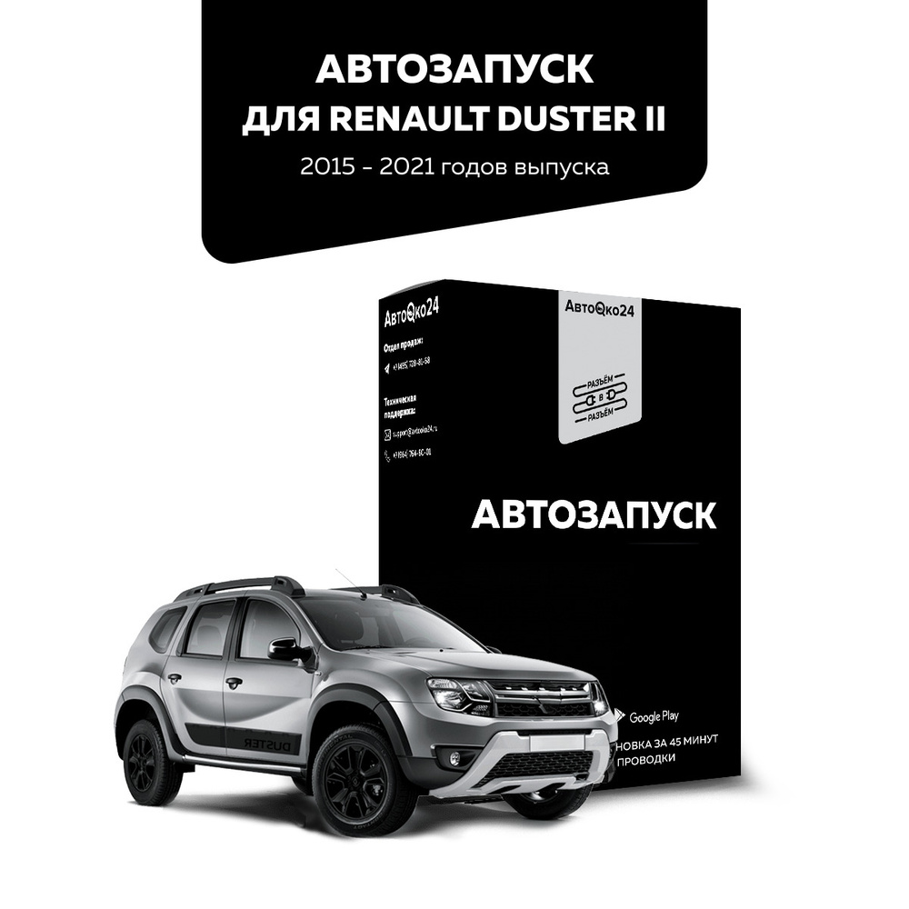 Автозапуск RvR AvtoOko24 для Renaul Duster