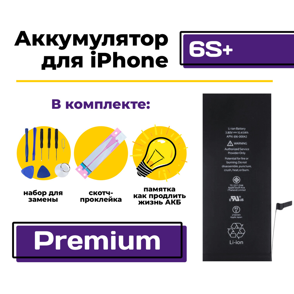 Аккумулятор для Apple iPhone 6S Plus Premium, 2750 мАч (Айфон 6S Плюс /  A1634 / A1687 / A1699) + набор для замены АКБ - купить с доставкой по  выгодным ценам в интернет-магазине OZON (215998227)