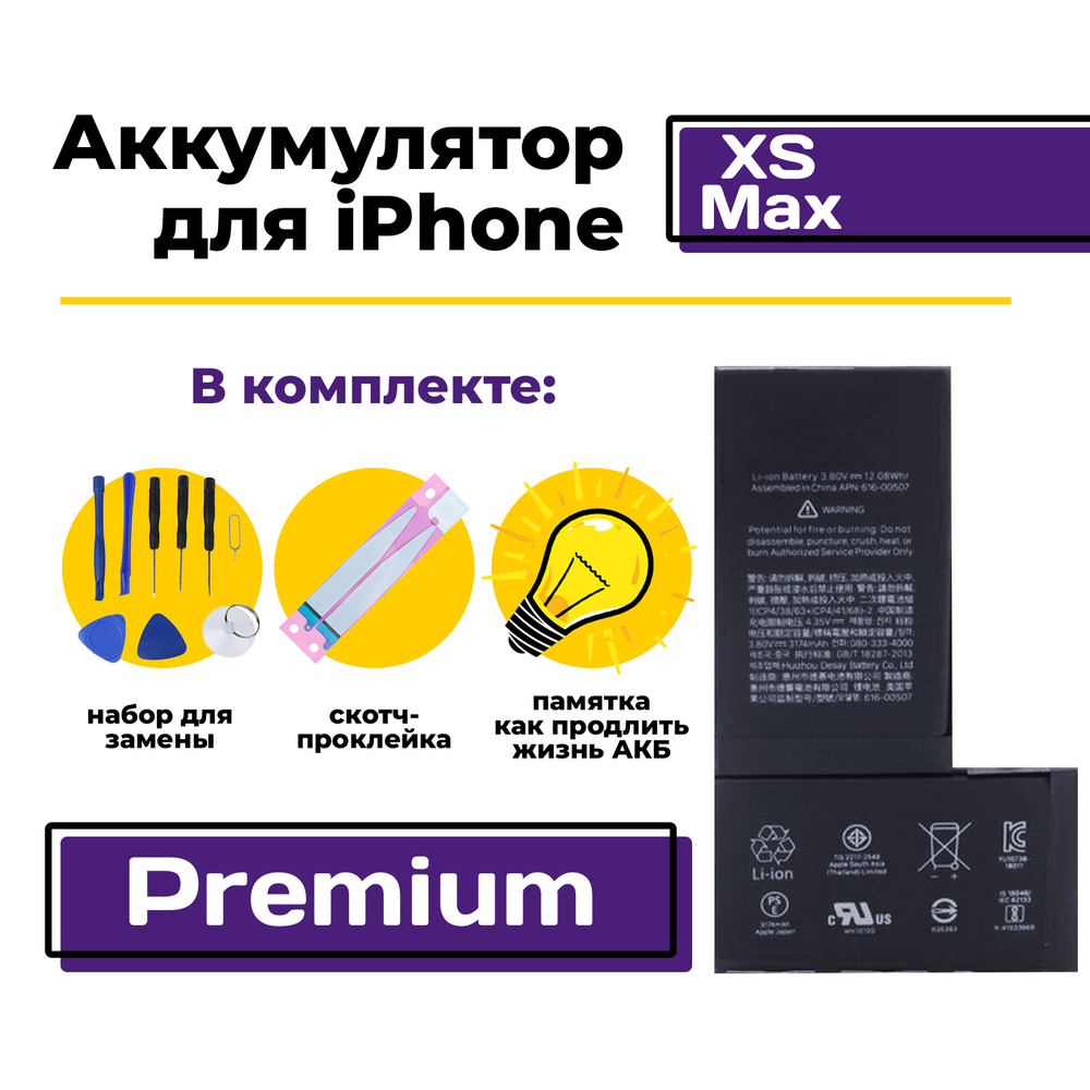 Аккумулятор для iPhone XS MAX Premium, 3174 мАч / Батарея на Айфон ХС Макс  (A1921 / A2101 / A2102) + набор для замены АКБ - купить с доставкой по  выгодным ценам в интернет-магазине OZON (497409236)