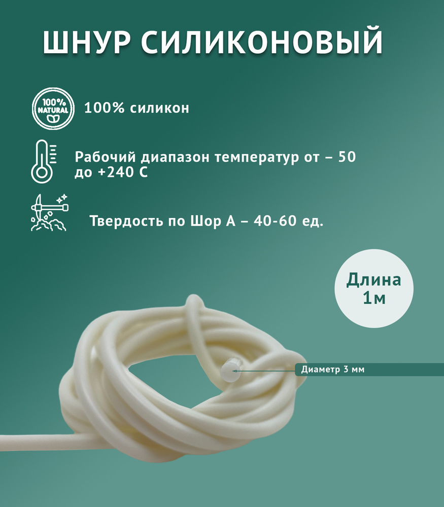 Шнур силиконовый D3 мм, длина 1 метр, белый (монолитный) - купить с ...