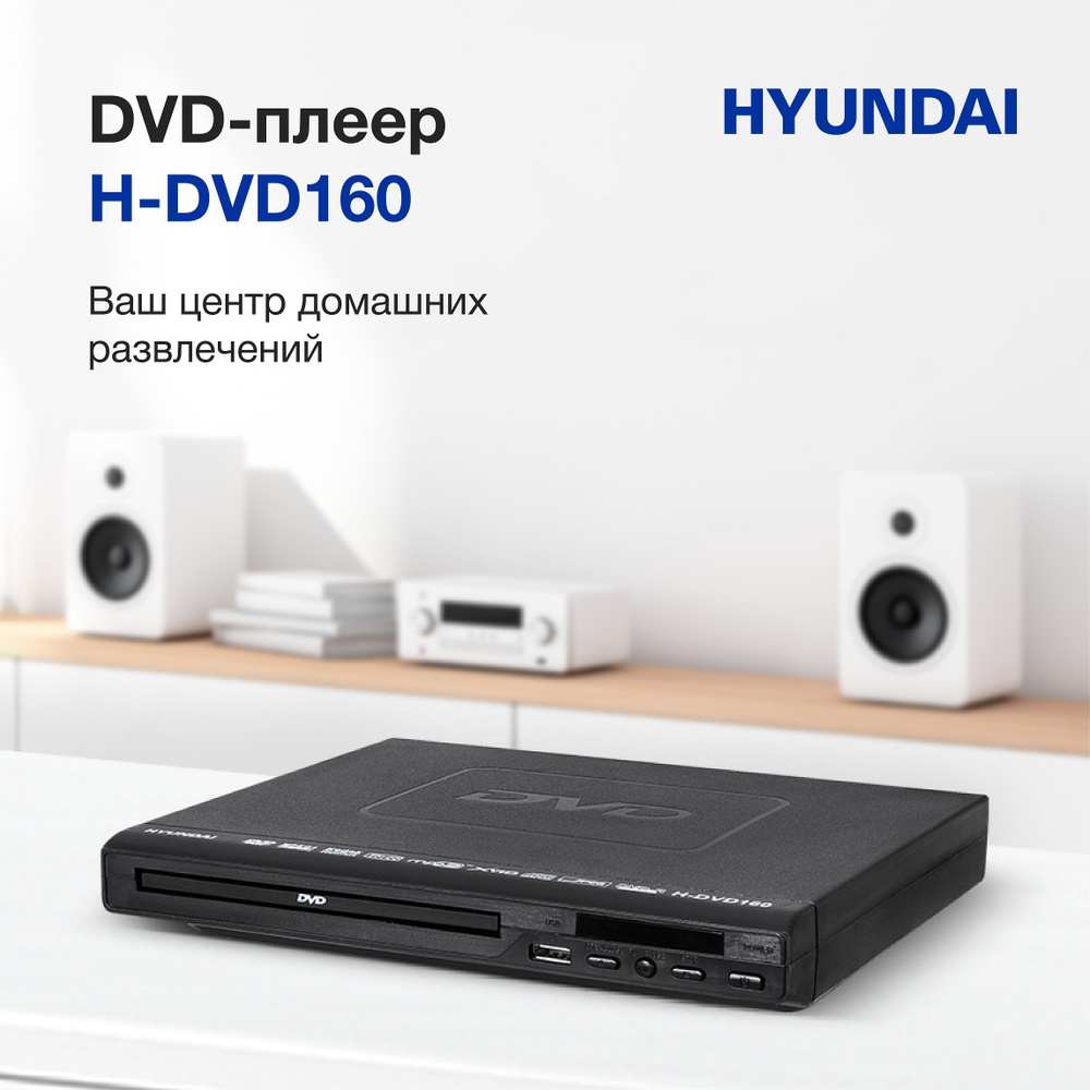 DVD-плеер Hyundai H-DVD160, черный - купить с доставкой по выгодным ...