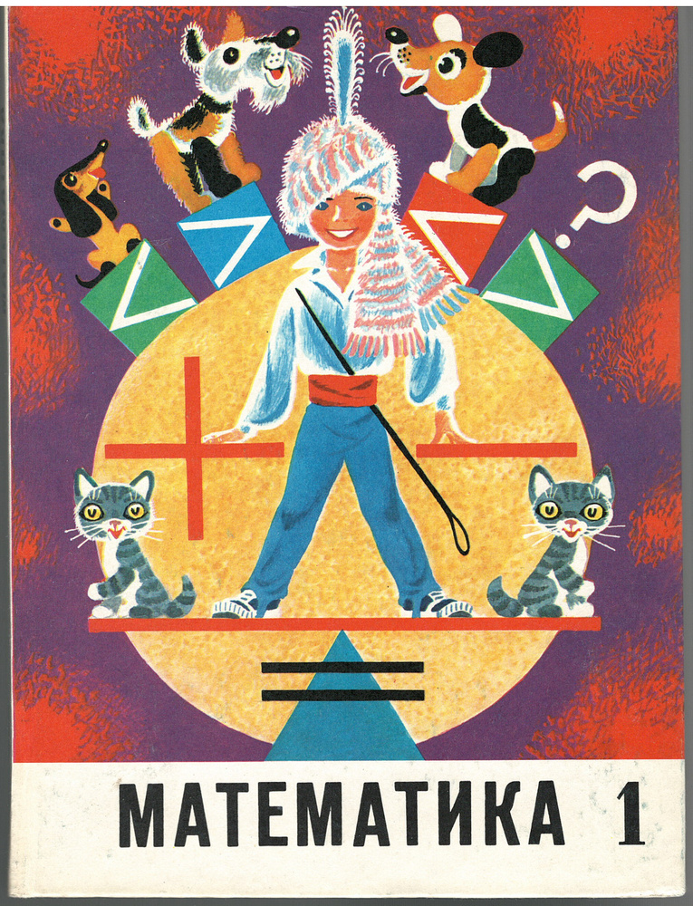 Математика. Учебник для первого класса. | Бельтюкова Галина Васильевна ...