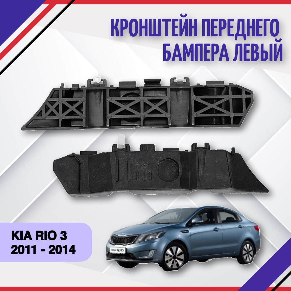 Кронштейн крепления переднего бампера левый Kia Rio 3 2011-2014 Киа Рио  865134Y000 - SAT арт. Кронштейн крепления переднего бампера левый Kia Rio 3  2011-2014 Киа Рио 865134Y000 - купить по выгодной цене в интернет-магазине  OZON (1210800785)