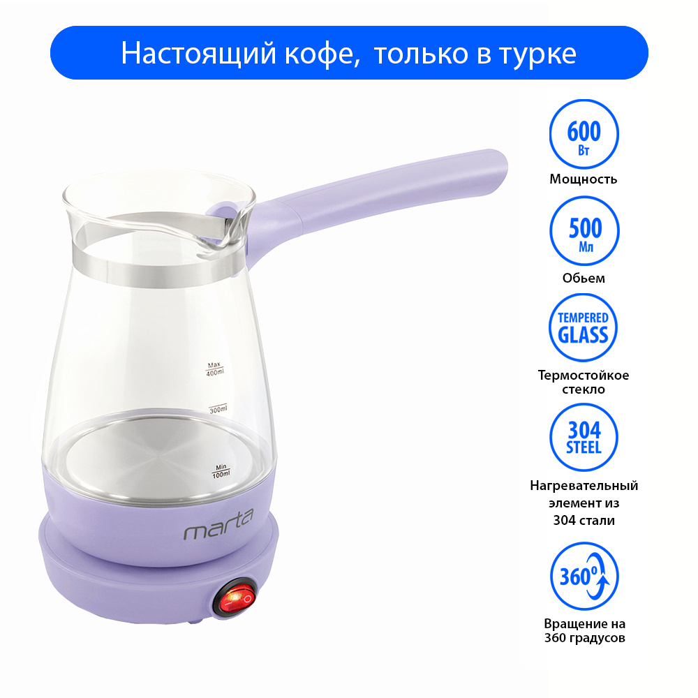 Турка для кофе MARTA MT-2140, турка электрическая 500мл, лиловый ...