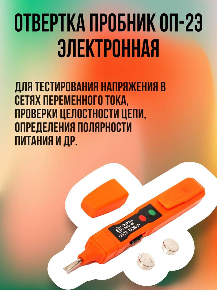 Отвертка-пробник ОП-2Э (электронная), для дома, для дачи, для ремонта ...