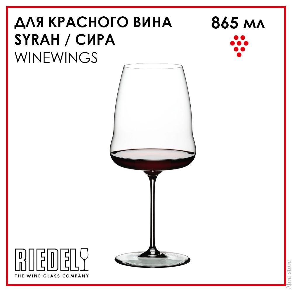 Бокал Riedel для красного вина 