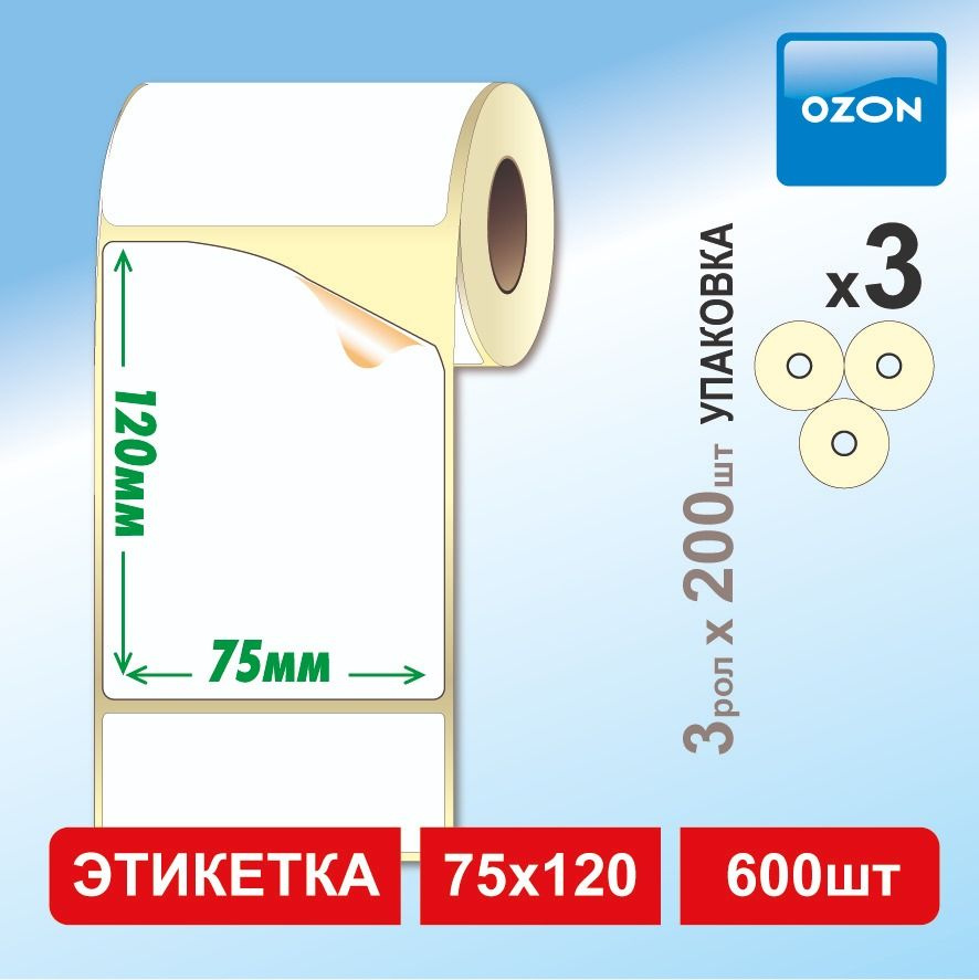 Термоэтикетки 75х120 мм 600 шт. (3 рулона, 200 этикеток/рул.) самоклеящиеся для Озон / OZON  #1