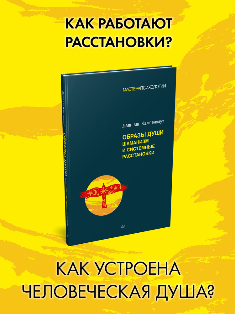 Образы души. Шаманизм и системные расстановки | Кампенхаут Даан ван  #1