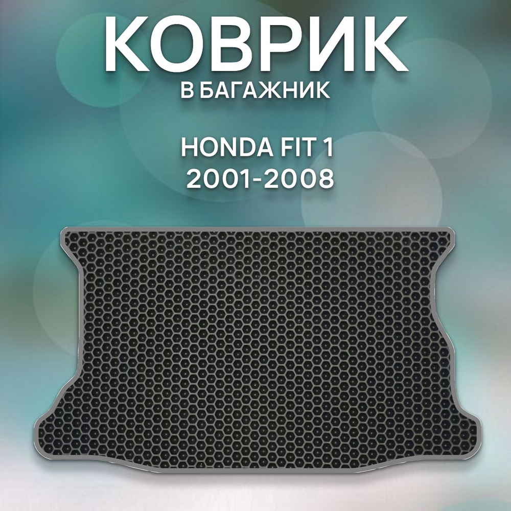 Коврик в багажник SaVakS Honda Fit 1 2001-2008, цвет черный, серый - купить  по выгодной цене в интернет-магазине OZON (1061789278)