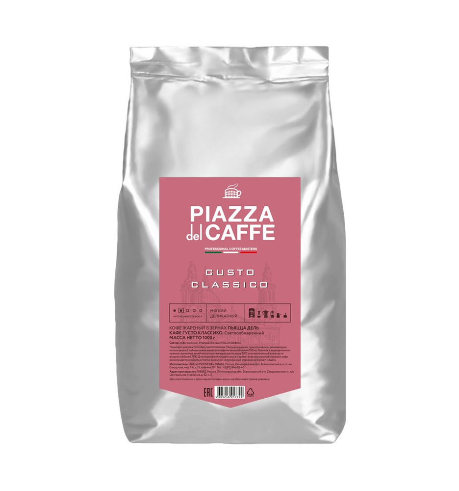 Кофе в зернах ПЬЯЦЦА дель КАФЕ Густо Классико 1 кг., PIAZZA del CAFFEE Gusto Classico, зерно, светлообжаренный, #1