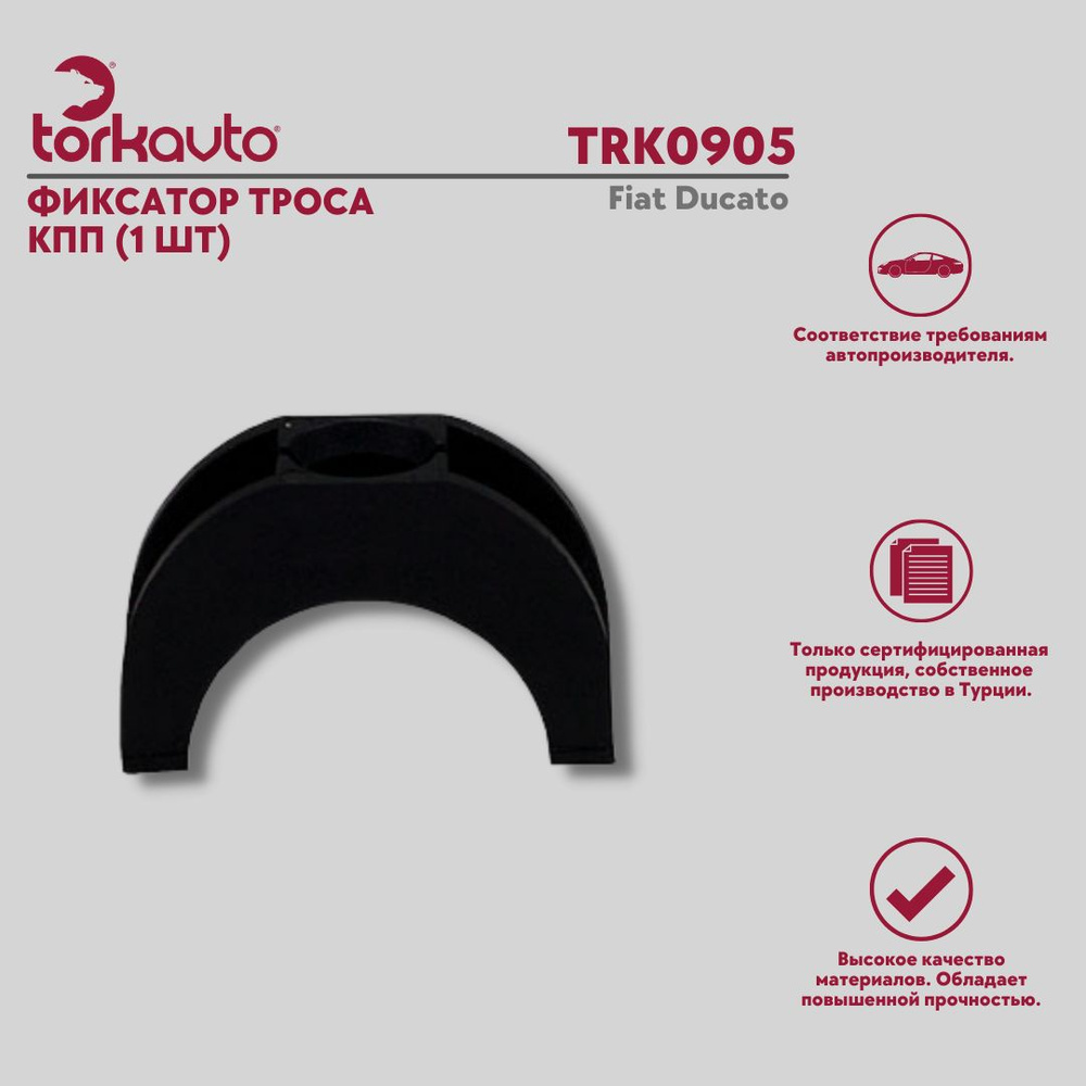 TORKAVTO / Фиксатор троса КПП Фиат Дукато, Fiat Ducato - Tork Avto арт ...