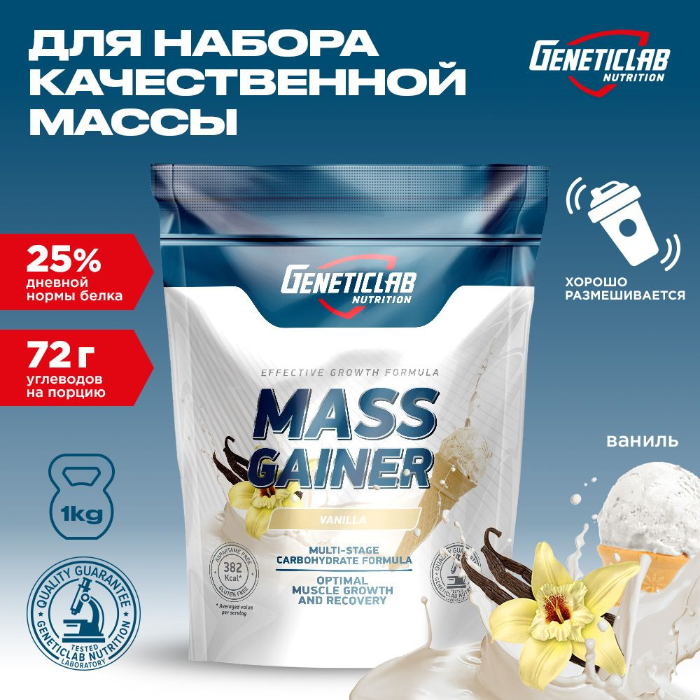 Гейнер для набора массы Geneticlab Nutrition, 1000 грамм. Ваниль. MASS ...