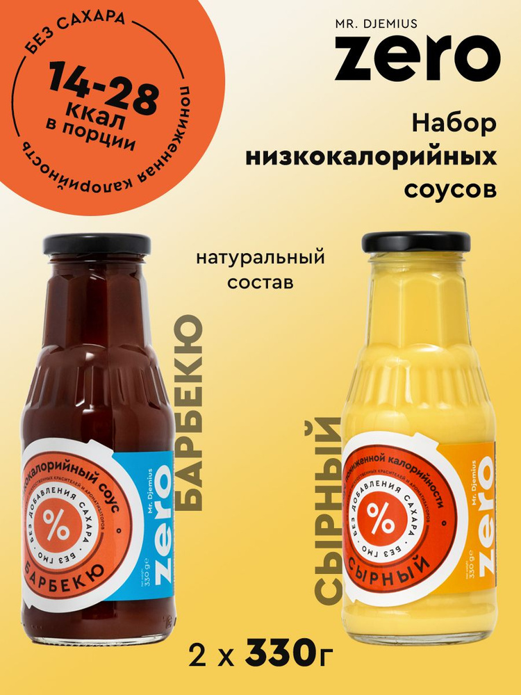 Набор соусов пониженной калорийности Mr.Djemius ZERO Сырный + Барбекю 330гр  #1