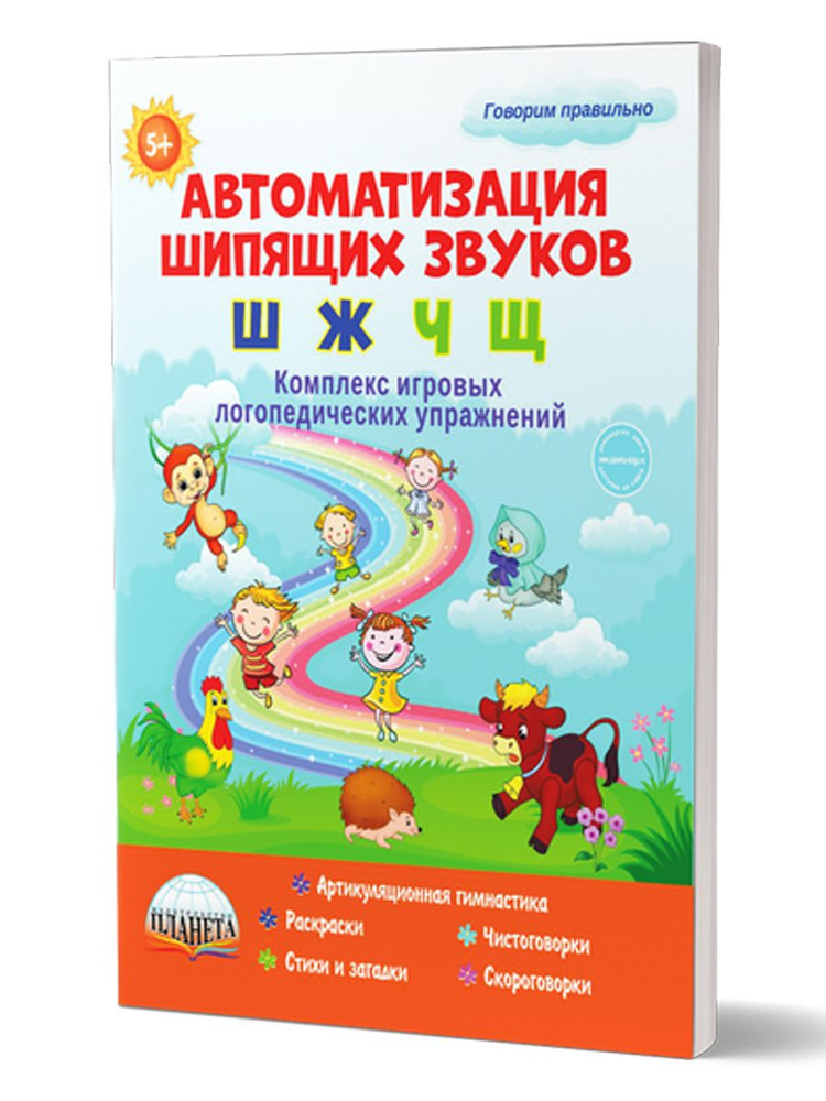 Автоматизация шипящих звуков: Ш, Ж, Ч, Щ. Комплекс игровых логопедических упражнений | Жидкова Людмила #1