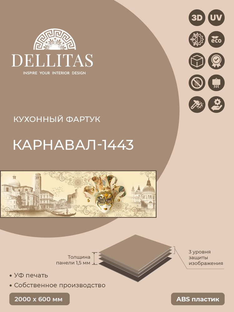 Кухонный фартук, стеновая панель,фартук для кухни"Карнавал-1443" 2000*600мм, АБС пластик, фотопечать #1