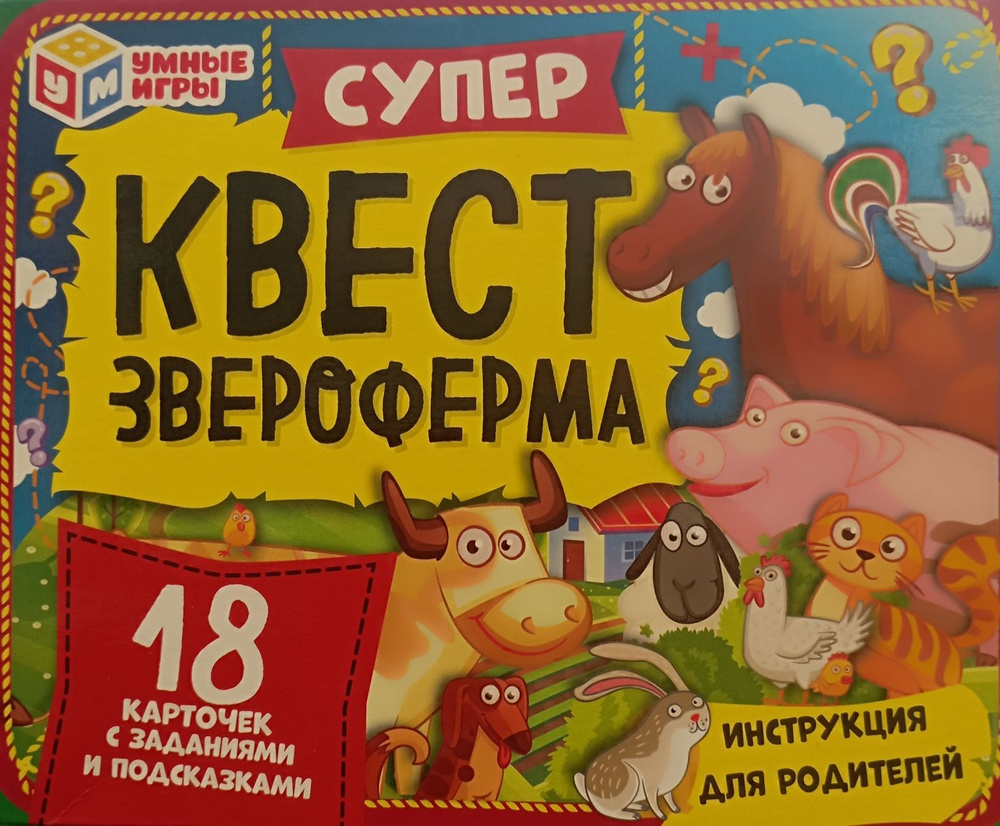 Супер квест,звероферма #1