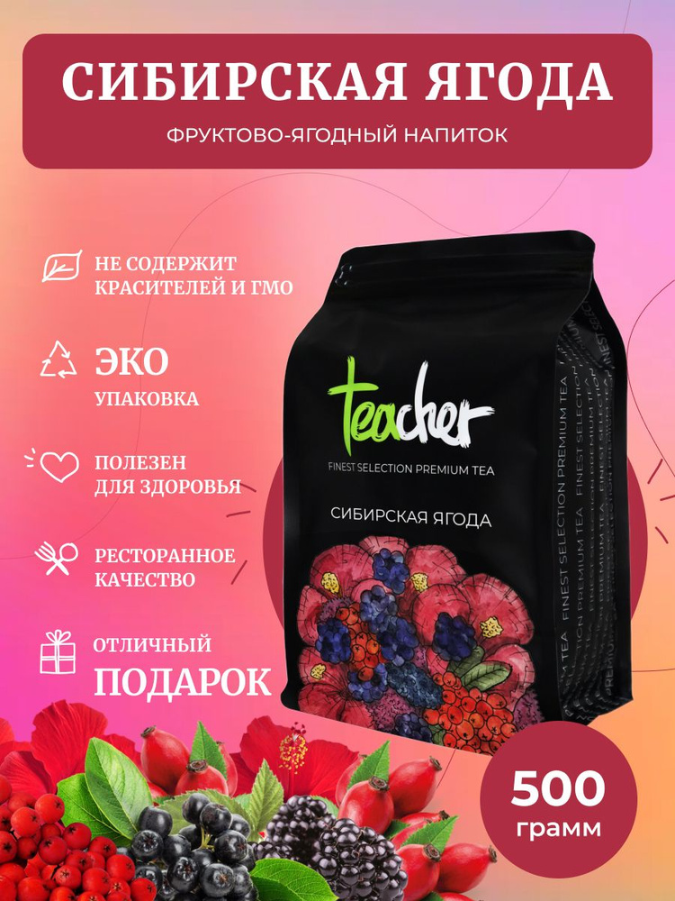 Чай TEACHER Сибирская ягода, 500 г, красный ягодный травяной рассыпной гибискус  #1