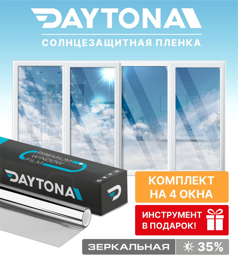 Набор солнцезащитной пленки на окна серебряная 35% (600 х 75см) DAYTONA.  Зеркальная самоклеющаяся тонировка на четырехстворчатое окно с функцией ...